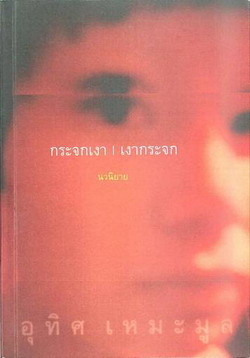 กระจกเงา | เงากระจก book cover