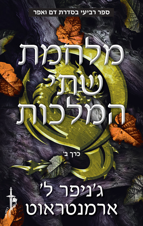 מלחמת שתי המלכות, חלק ב book cover