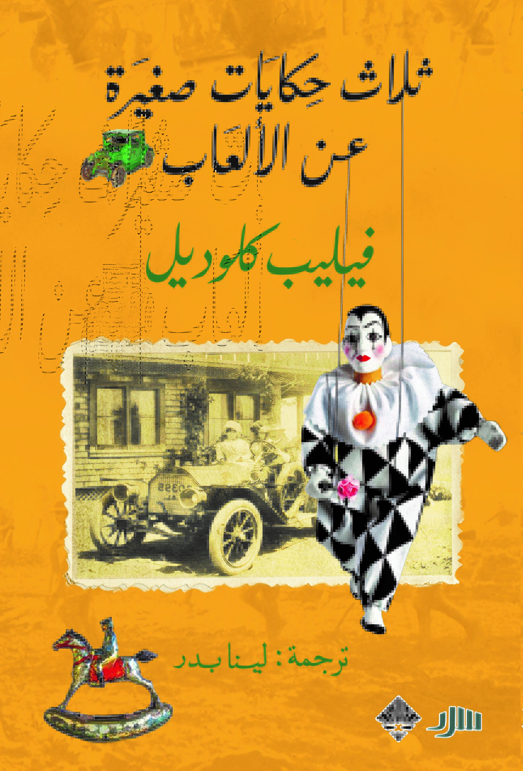 ثلاث حكايات صغيرة عن الألعاب book cover