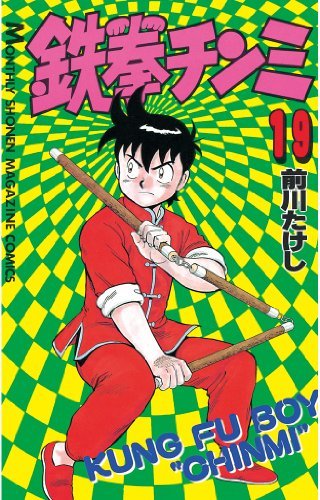 鉄拳チンミ（１９） (月刊少年マガジンコミックス) book cover