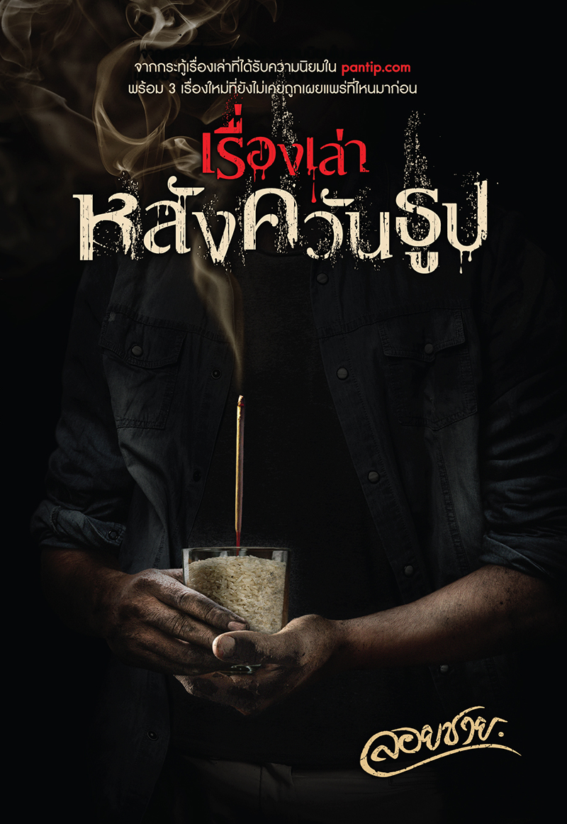 เรื่องเล่าหลังควันธูป book cover