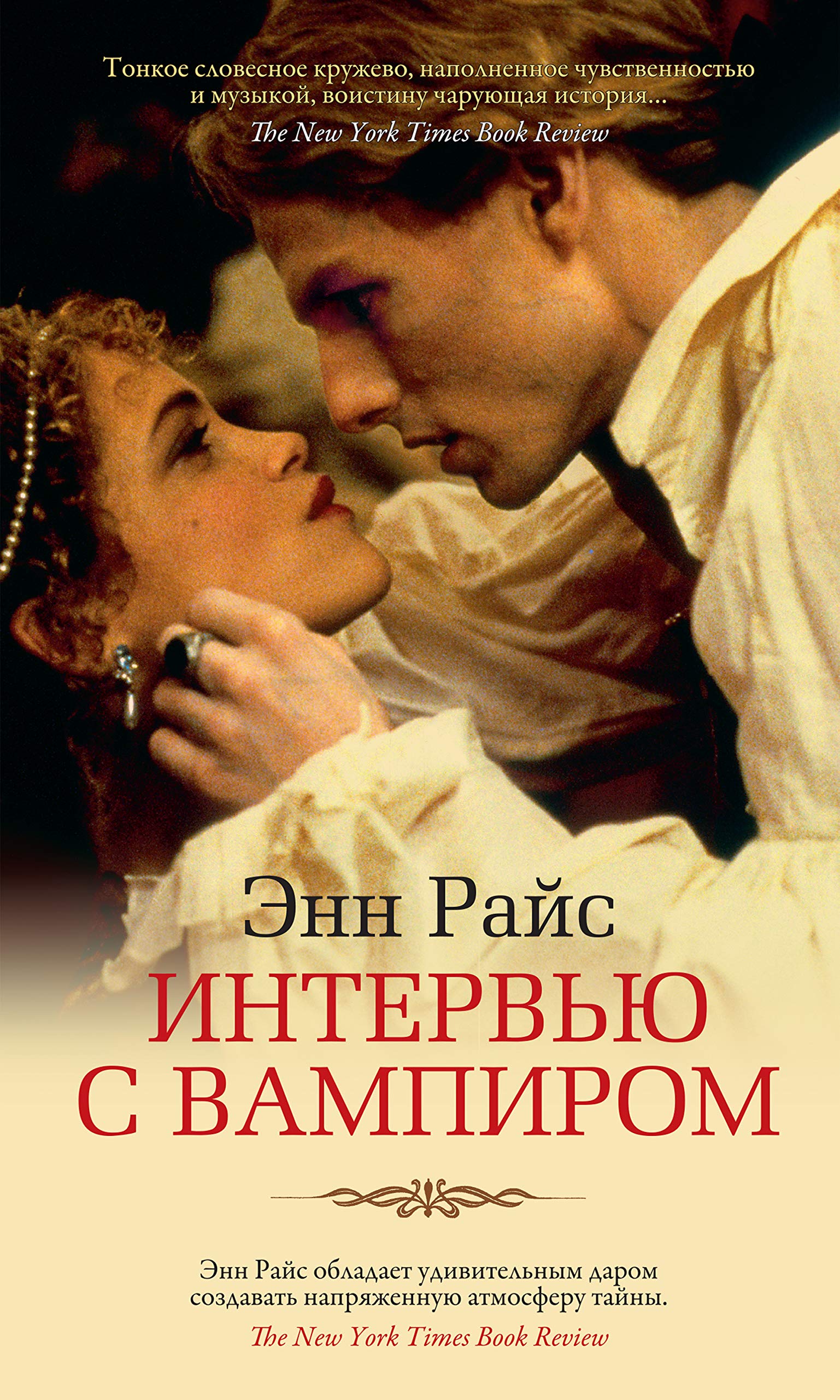 Интервью с вампиром (Азбука-бестселлер) book cover