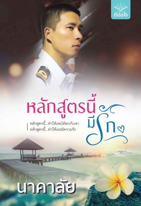 หลักสูตรนี้มีรัก book cover