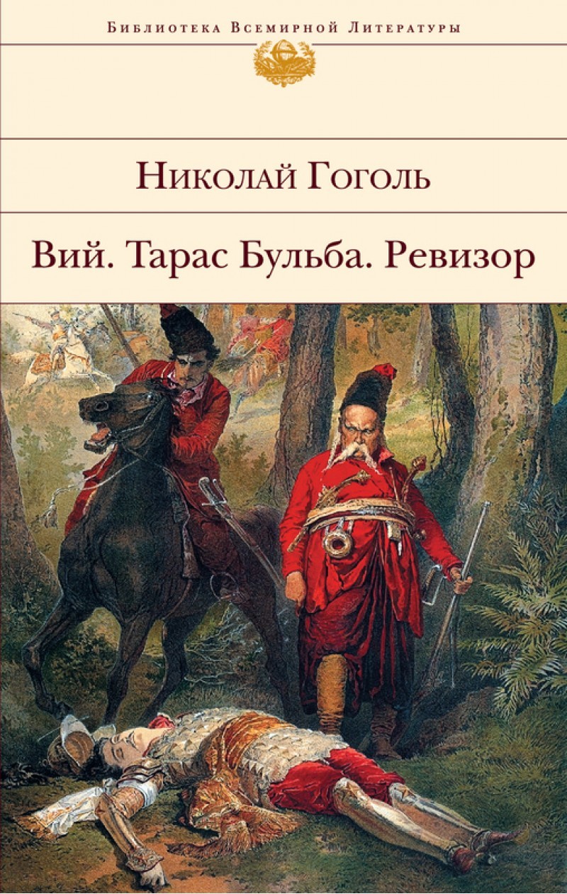 Вий. Тарас Бульба. Ревизор book cover