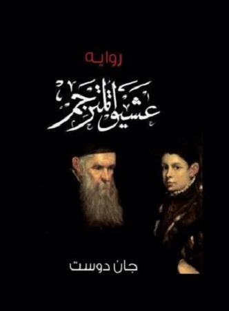 Ashiq al Mutarjim book cover