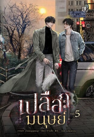 เปลือกมนุษย์ เล่ม 5 book cover