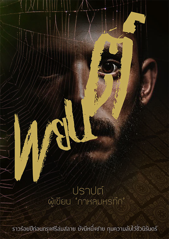 พยนต์ book cover