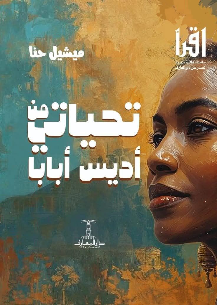 تحياتي من أديس أبابا book cover