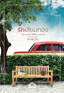 รักเลี่ยมทอง book cover