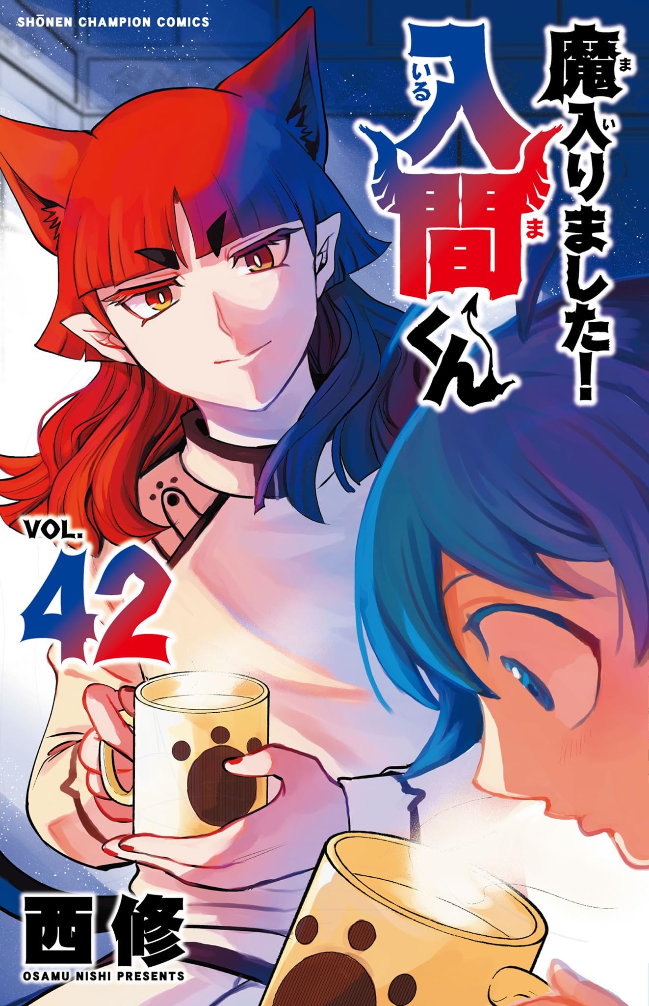 魔入りました！入間くん 42 [Mairimashita! Iruma-kun 42] book cover