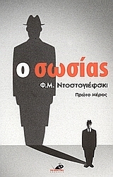 Ο σωσίας book cover