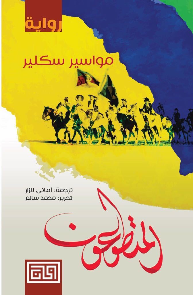 المتطوعون book cover