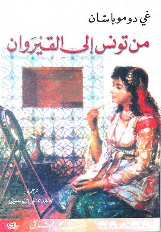 من تونس إلى القيروان book cover