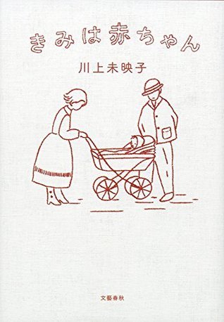 きみは赤ちゃん [Kimi wa akachan] book cover