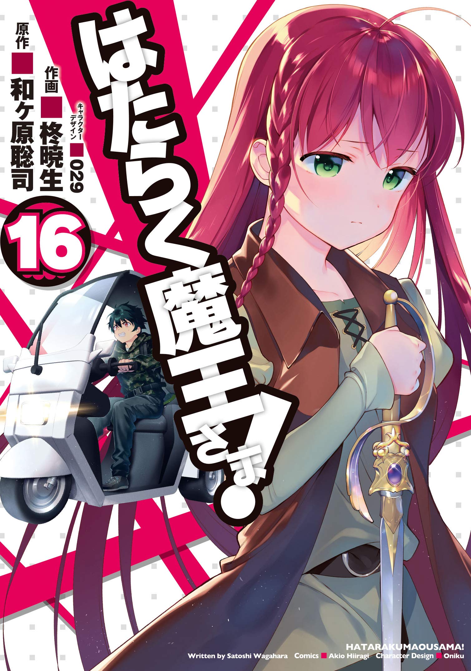 はたらく魔王さま! 16 [Hataraku Maou-sama! 16] book cover