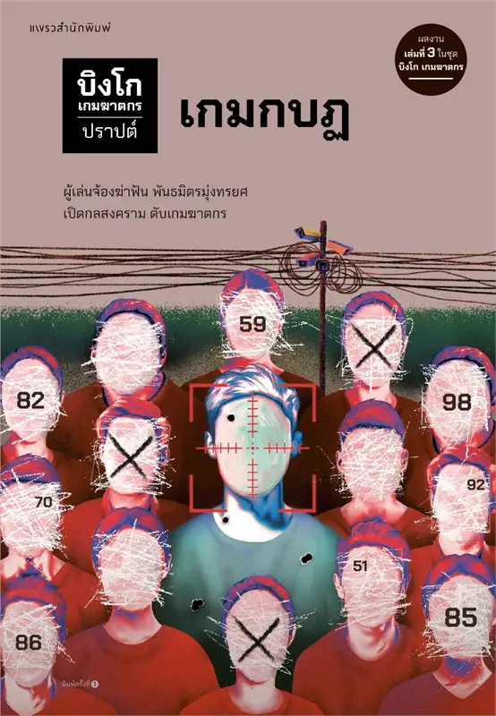 บิงโก เกมฆาตกร book cover 3