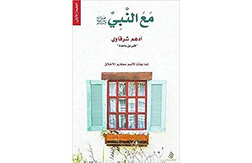 ‎مع النبي صلى الله عليه وسلم‎ book cover