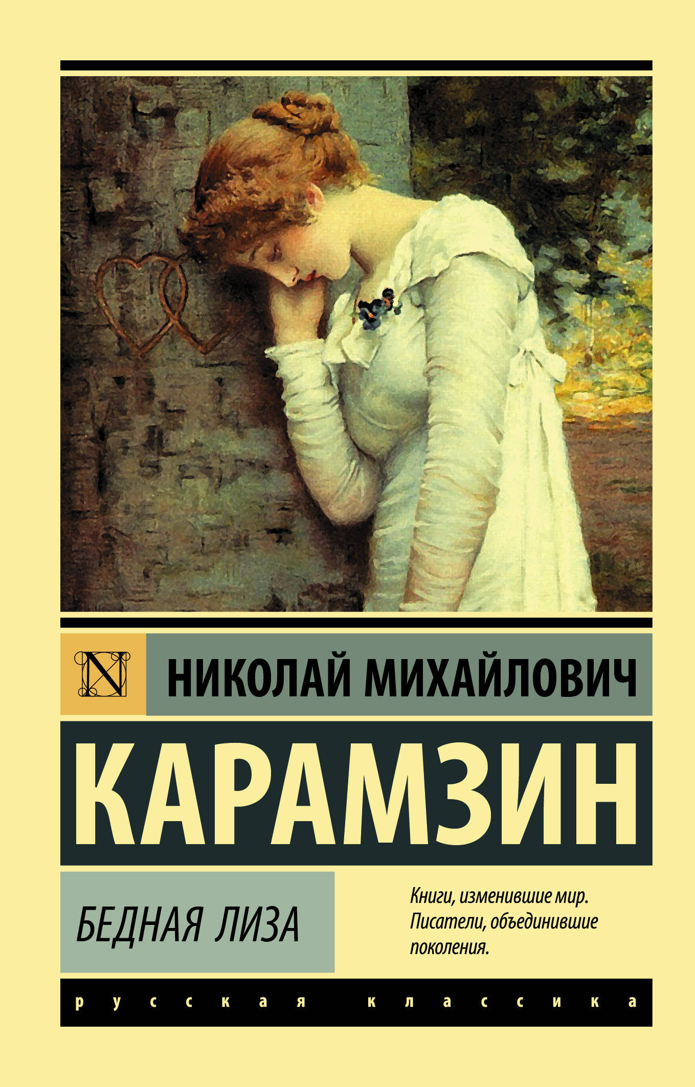 Бедная Лиза book cover