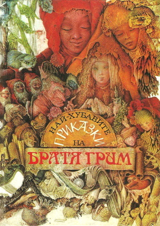 Най-хубавите приказки на братя Грим book cover