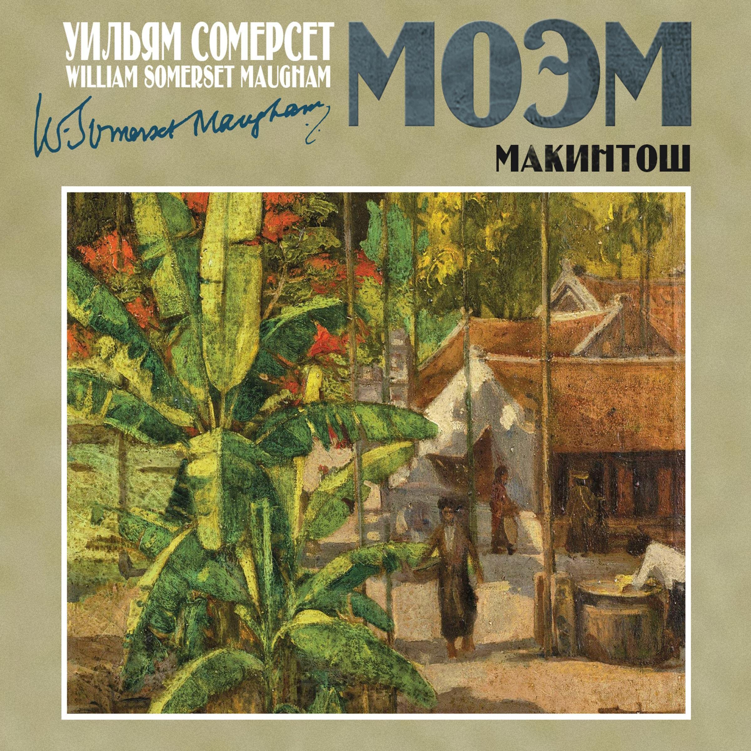 Макинтош book cover