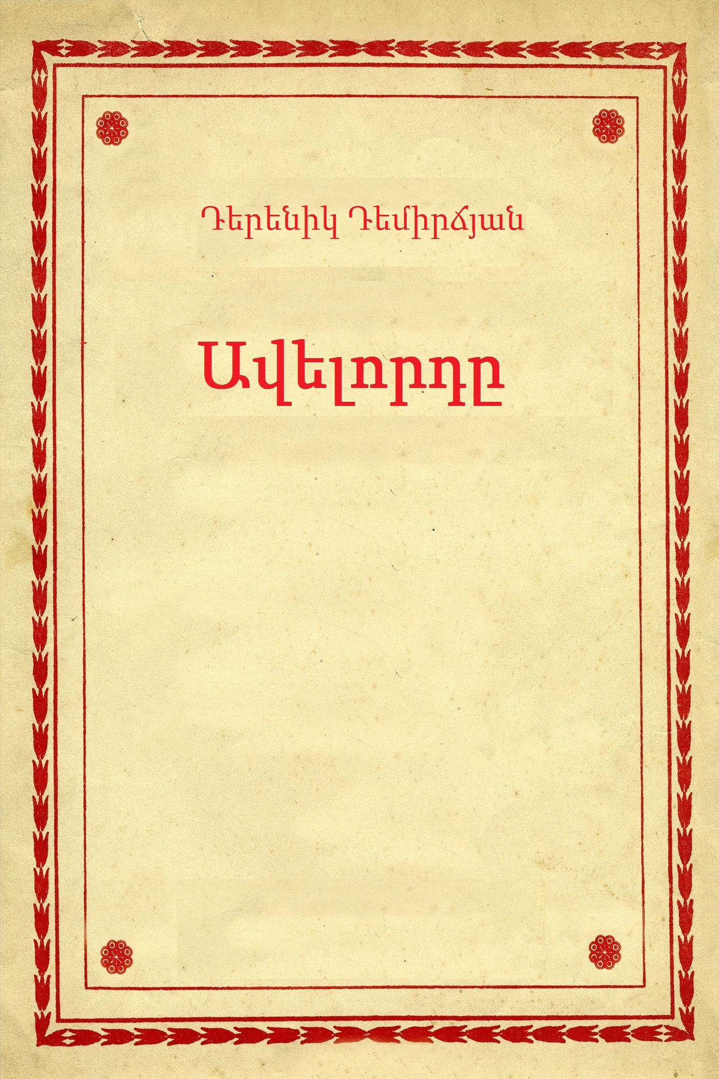 Ավելորդը book cover