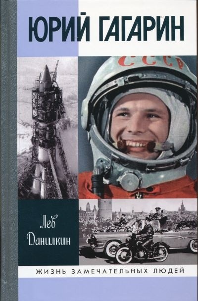 Юрий Гагарин book cover