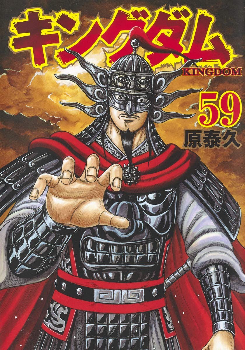 キングダム 59 [Kingdom 59] book cover