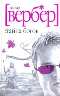 Тайна богов book cover