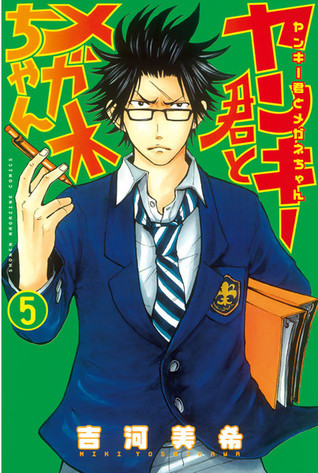 ヤンキー君とメガネちゃん 5 [Yankee-kun to Megane-chan 5] book cover