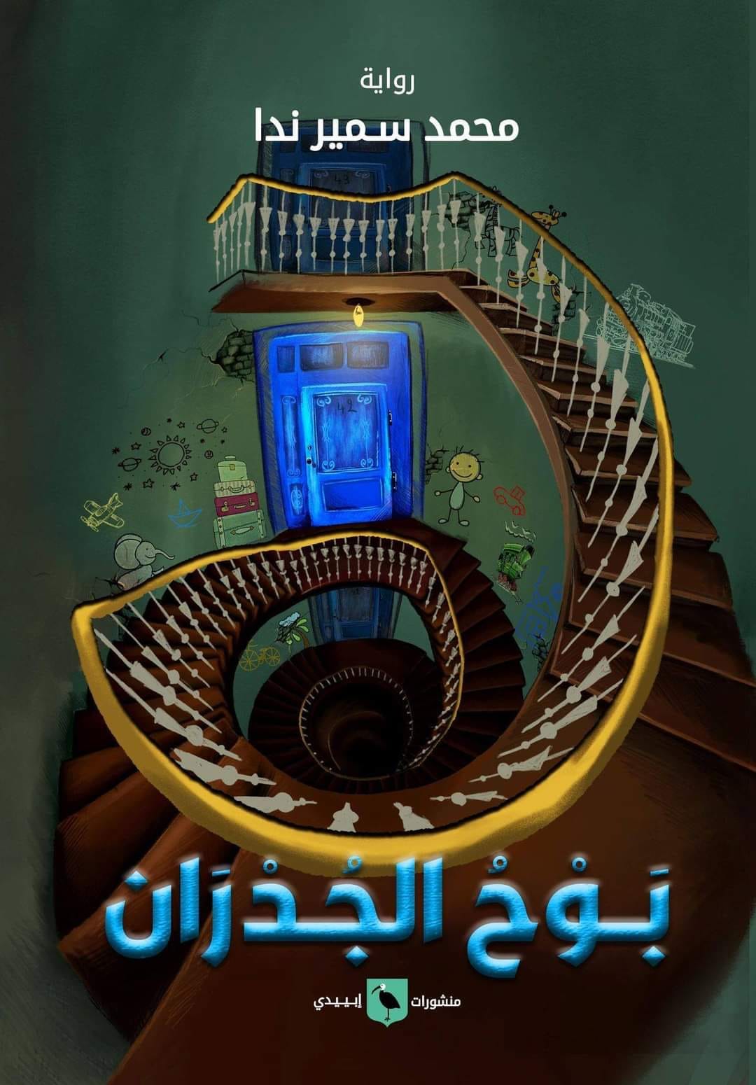 بوح الجدران book cover