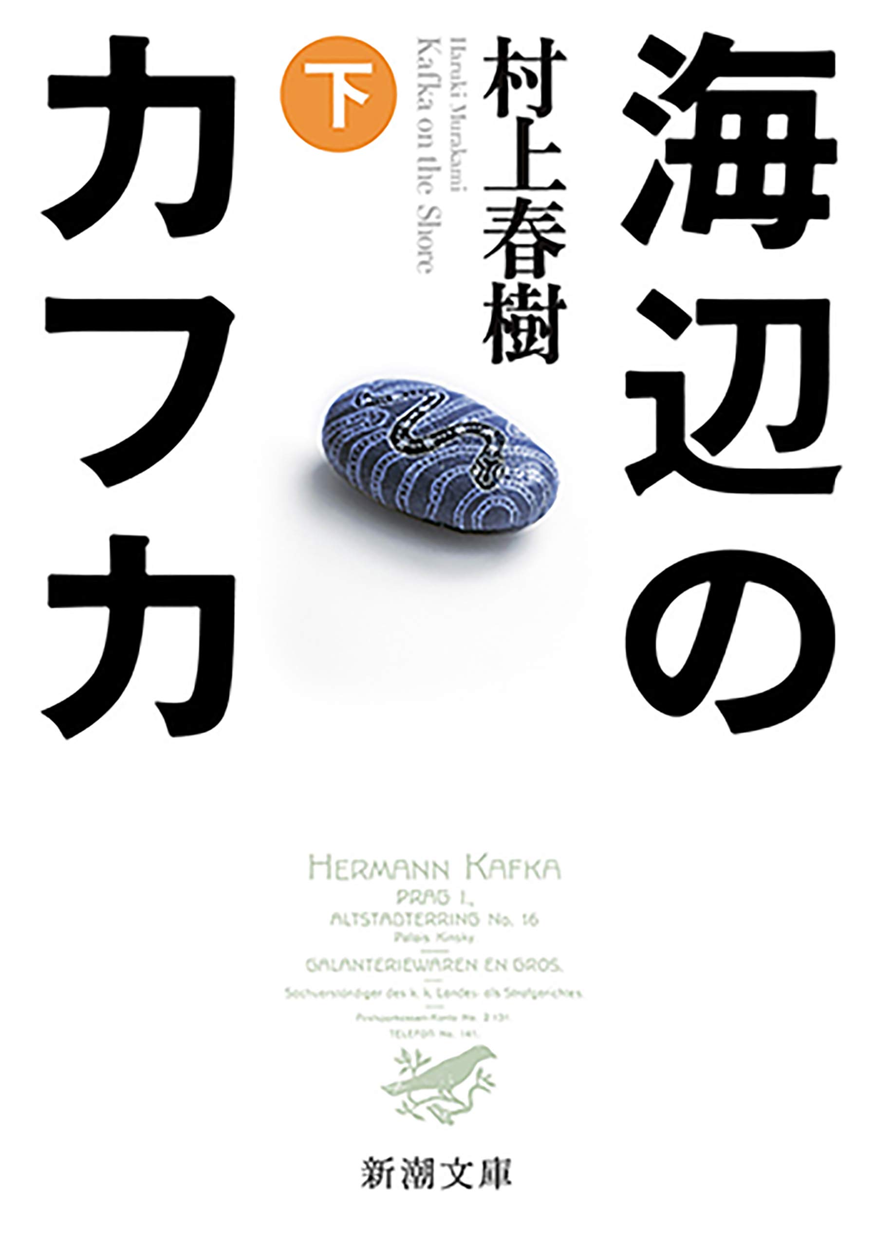 海辺のカフカ（下）（新潮文庫） book cover