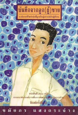 บันทึกจากลูก(ผู้)ชาย book cover