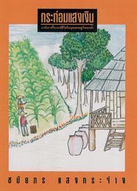 กระท่อมแสงเงิน book cover