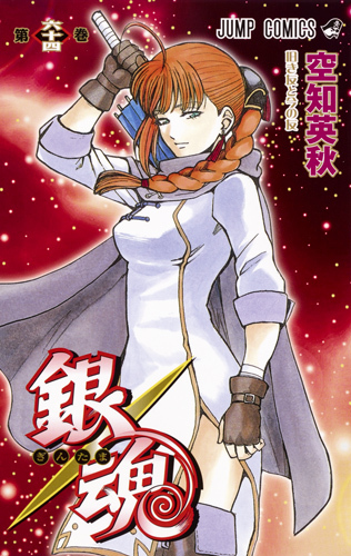 銀魂―ぎんたま― 64 [Gintama 64] book cover