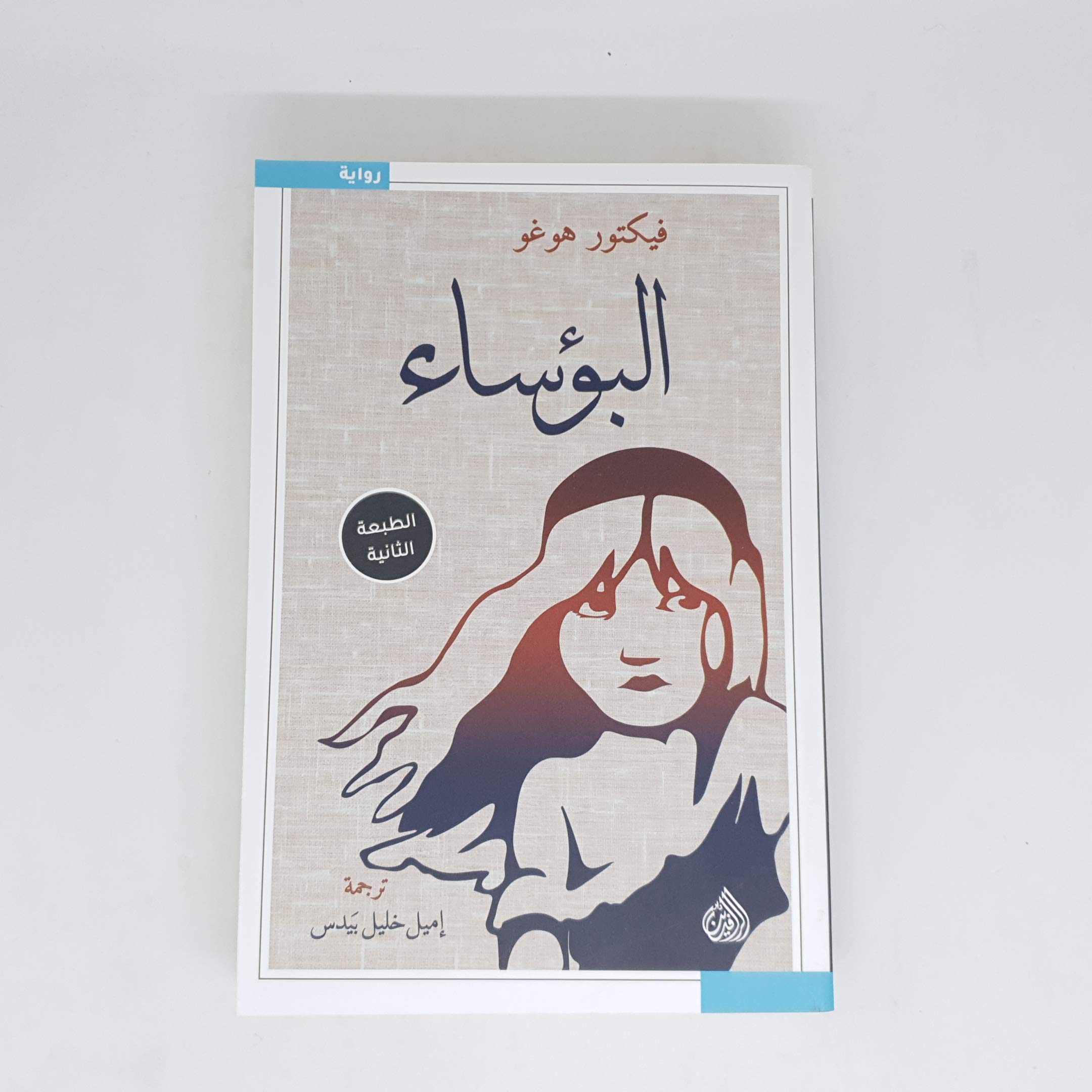 البؤساء book cover