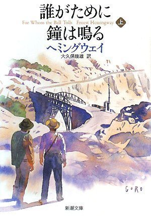 誰がために鐘は鳴る 上 [Dare ga Tame ni Kane wa Naru 1] book cover