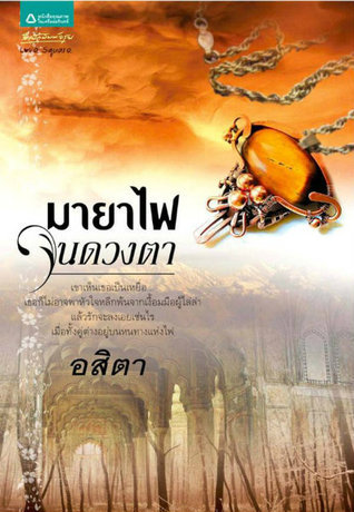 มนตราอัญมณี book cover 1
