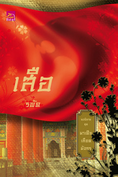 มาเฟียเลือดมังกร book cover 1