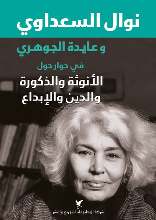 نوال السعداوي وعايدة الجوهري في حوار حول الأنوثة والذكورة والدين والإبداع book cover