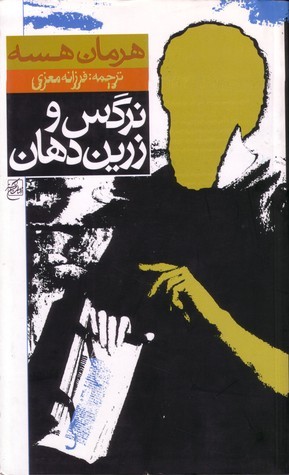 نرگس و زرین دهان book cover
