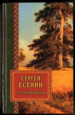 Foreign Language Study book "Sobranie stihotvoreniy. Sergei Esenin" book cover