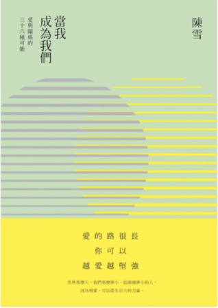 當我成為我們：愛與關係的三十六種可能 book cover