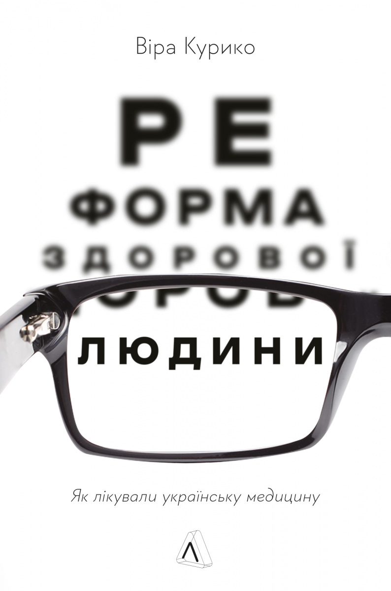 Реформа здорової людини. Як лікували українську медицину book cover
