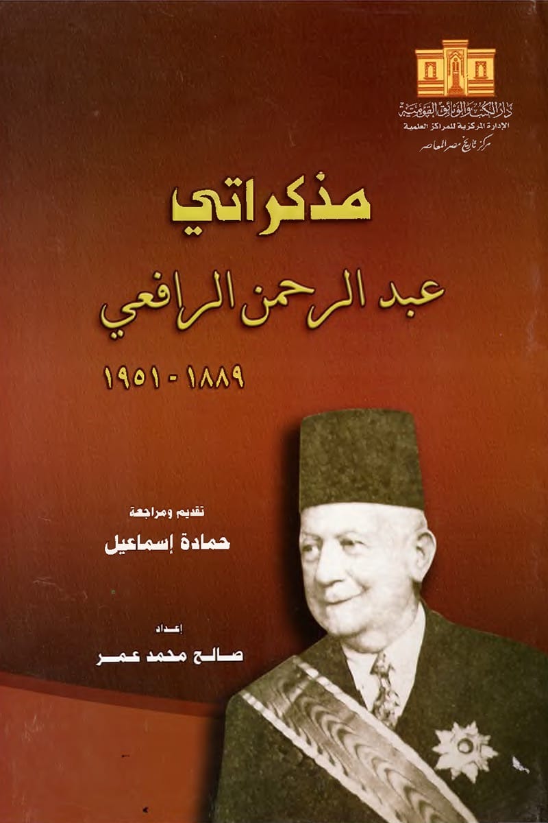 مذكراتي 1889 - 1951 book cover