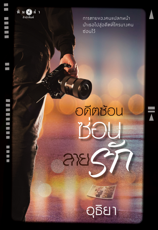 อดีตซ้อนซ่อนลายรัก book cover