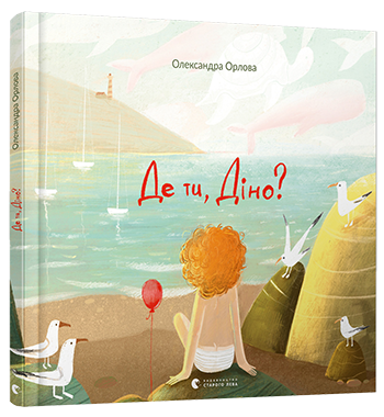 Де ти, Діно? book cover