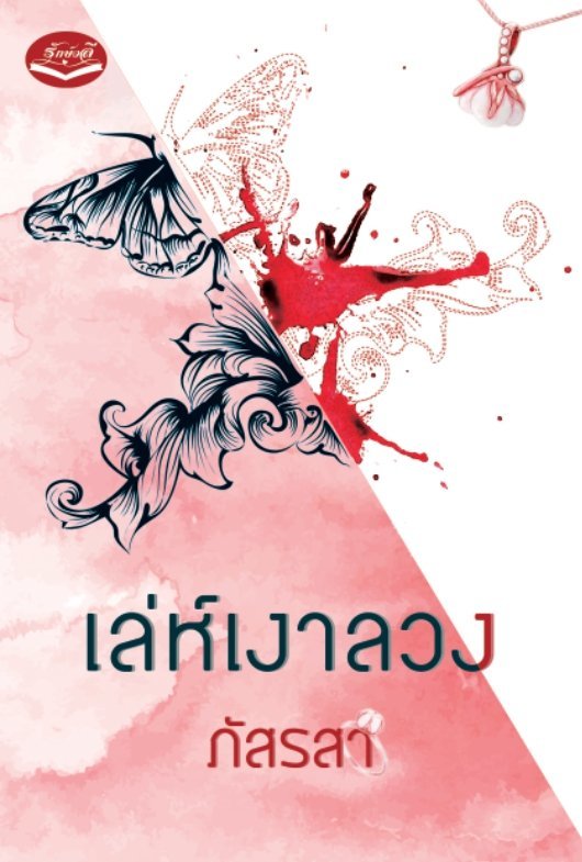 เล่ห์เงาลวง book cover