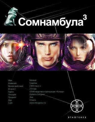 Этногенез. Сомнамбула book cover 3