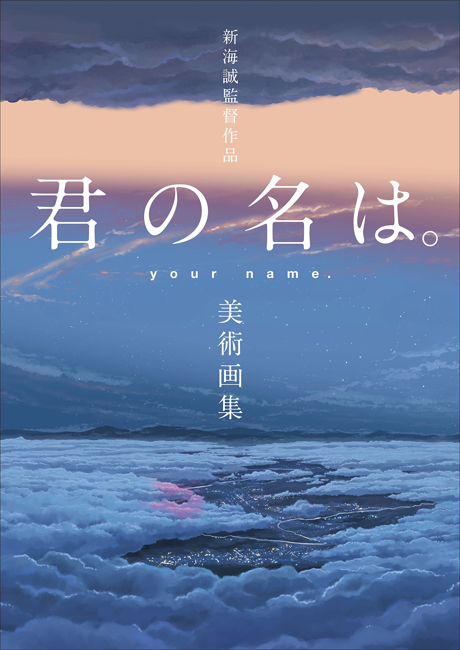 新海誠監督作品 君の名は。美術画集 book cover