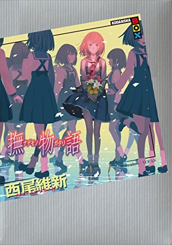 撫物語 [Nademonogatari] book cover
